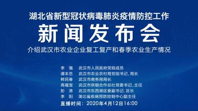 直播|第71场湖北新冠肺炎疫情防控工作新闻发布会介绍武汉市农业企业复工复产和春季农业生产情况
