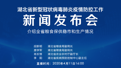 直播|第70场湖北新冠肺炎疫情防控工作新闻发布会介绍全省粮食保供稳市和生产情况
