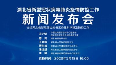 直播|第97场湖北新冠肺炎疫情防控工作新闻发布会介绍湖北省新冠肺炎疫情常态化科学精准防控工作
