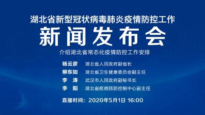 直播|第90场湖北新冠肺炎疫情防控工作新闻发布会介绍湖北省常态化疫情防控工作安排
