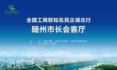 直播 ▏“知名民企湖北行——市（州）长会客厅” 走进随州
