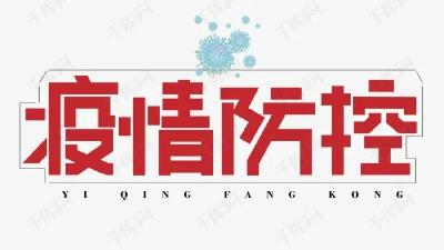 疫情防控不松劲 ，个人防护需继续