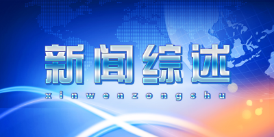 【视频】2020082223《新闻综述》