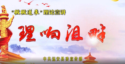 “理响沮畔”微宣讲⑦|“甜蜜”生活 一个都不能少