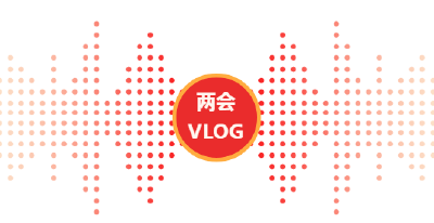 【短视频】Vlog来了！人大代表带您体验不一样的远安“两会”