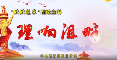 “理响沮畔”微宣讲⑥|强化应急管理 筑牢安全底线