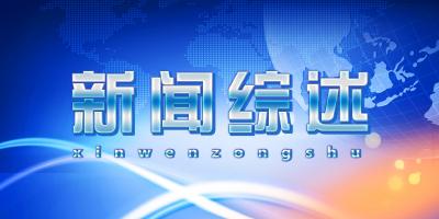 【视频】2020081516《新闻综述》