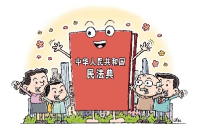 学习《民法典》，让生活更美好！