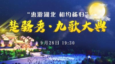 直播丨大型光影演艺“楚骚秀·九歌大典”今晚惊艳亮相
