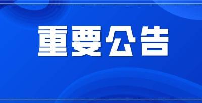 远安县民政局关于撤销高楼西干渠灌区用水者协会等10家社会组织法人登记的公告