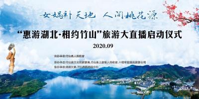 直播｜2020“惠游湖北·相约竹山”文旅推介大直播活动