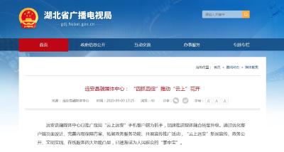 远安县融媒体中心： “四抓四促”推动“云上”花开