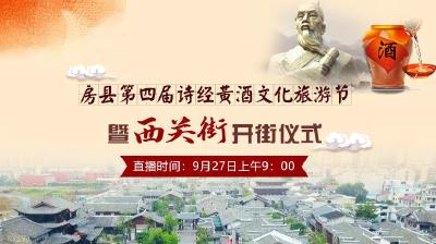 直播|房县第四届诗经黄酒文化旅游节暨“西关街”开街仪式
