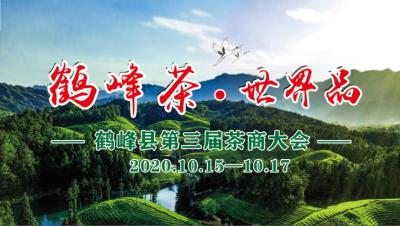 直播｜鹤峰茶世界品·湖北鹤峰第三届茶商大会
