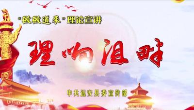 “理响沮畔”微宣讲⑭|践行服务宗旨 优化营商环境