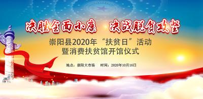 崇阳县2020年“扶贫日”活动暨消费扶贫馆开馆仪式
