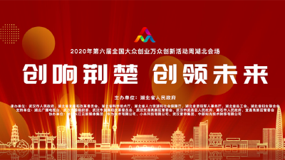 直播丨2020年第六届全国双创活动周湖北会场启动​
