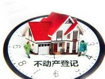 远安县不动产抵押登记服务优化提速