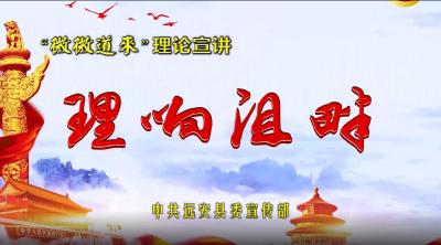 “理响沮畔”微宣讲⑮|坚持以人为本 建设特色农房