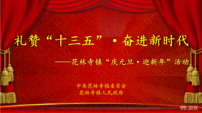 【直播预告】“礼赞‘十三五’·奋进新时代”花林寺镇“庆元旦·迎新年”活动