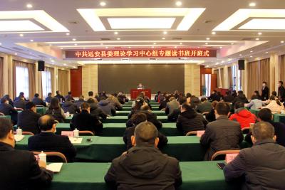 中共远安县委理论学习中心组开办专题读书班