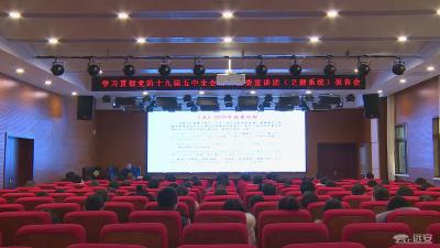 县委宣讲团到县卫健局宣讲党的十九届五中全会精神