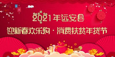 囤年货啦！2021年远安县“迎新春欢乐购·消费扶贫年货节”活动今日开启