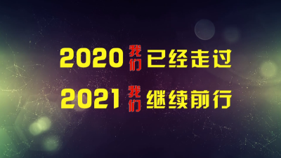 【短视频】你好，2021！