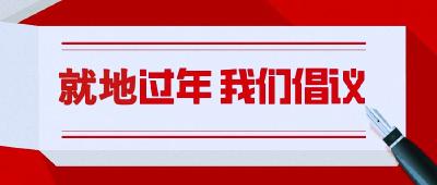 今年春节就地过年，感谢每一个不回家的你！