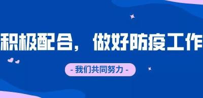 春节疫情防控小贴士来啦！