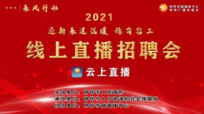 钟祥市2021年“春风行动”线上招聘会  云上送岗 “职”等你来
