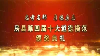 忠孝名邦  厚得房县  房县第四届十大道德模范颁奖典礼将于2021年2月20日晚上20:00进行！