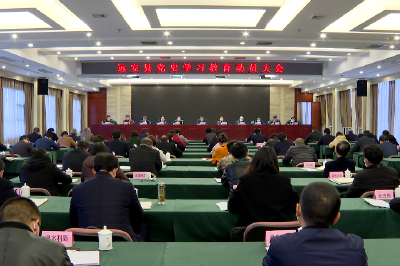 远安县召开党史学习教育动员大会