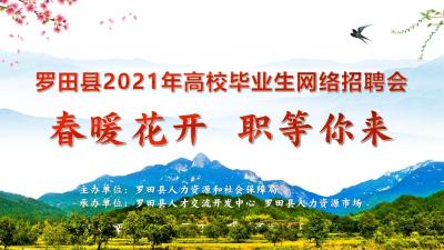 直播|罗田县2021年度高校毕业生“春暖花开 职等你来”网络招聘会
