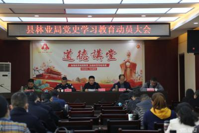 【学党史 明初心】县林业局召开党史学习教育动员大会