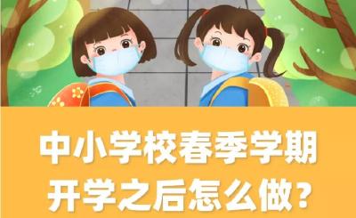 疫情期间，中小学校春季学期开学之后怎么做？