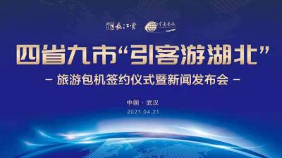 直播丨四省九市“引客游湖北”定期旅游包机签约仪式暨新闻发布会