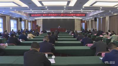 【学习贯彻党的十九届五中全会精神】全县领导干部学习贯彻党的十九届五中全会精神专题研讨班结业
