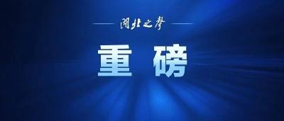 共赴美丽湖北的春天之约——写在外交部湖北全球特别推介活动开幕之际