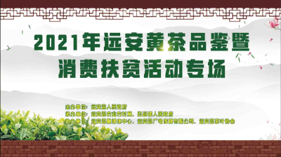 直播丨2021年远安黄茶品鉴暨消费扶贫活动专场