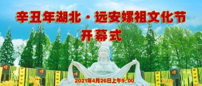 【直播预告】辛丑年湖北·远安嫘祖文化节明日精彩启幕！