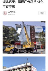 【创建全国文明城市】湖北远安：清理广告店招 优化市容市貌（三峡商报）