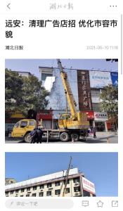 【创建全国文明城市】远安：清理广告店招 优化市容市貌（湖北日报客户端）