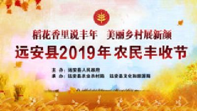 【活动·赛事】直播|稻花香里说丰年美丽乡村展新颜2019年远安农民丰收节