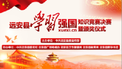 【活动·赛事】远安县学习强国知识竞赛决赛暨颁奖仪式