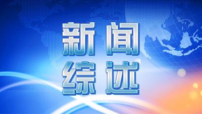 【视频】20210731-0801《新闻综述》