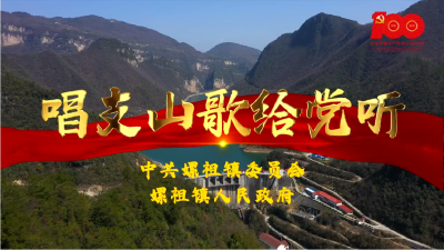 【远安县网络红歌视频】中共嫘祖镇委员会、嫘祖镇人民政府《唱支山歌给党听》