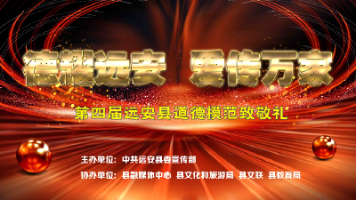 【活动·赛事】“德耀远安 爱传万家”第四届远安县道德模范致敬礼