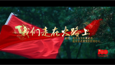 【远安县网络红歌视频】远安县卫生健康局、远安县疾病预防控制中心《我们走在大路上》