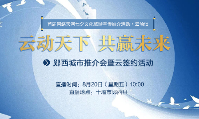 直播丨“云动天下 共赢未来”——郧西城市推介会暨云签约活动